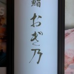 恵比寿 鮨 おぎ乃 - 恵比寿にございます