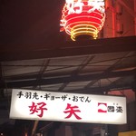 好矢 - 