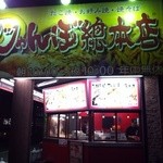 じゃんぼ総本店 - 