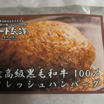 ミート矢澤 テイクアウト - 最高級黒毛和牛100% フレッシュハンバーグ