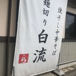 麺切り 白流 - 