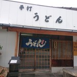 Ishiharu Udon - 