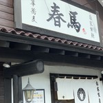 中華蕎麦 春馬 - お店の前〜✨✨✨