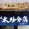 味太助分店いまい