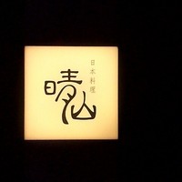 日本料理 晴山 - 