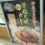 カレーハウス11イマサ - 背脂叉焼カレーの店頭看板メニューになります