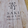 SAKImoto Bakery ベーカリーカフェ 大阪初號本店