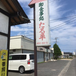 たる平 - 看板