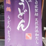 Jukusei Udon Nakaya - 