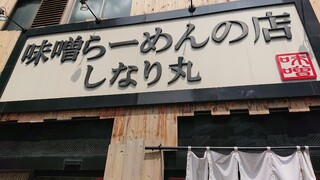 味噌らーめんの店 しなり丸 - 看　板