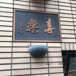 中華麺店 喜楽 - 