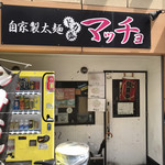 自家製太麺 ドカ盛 マッチョ - 