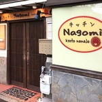 キッチン ナゴミ - 