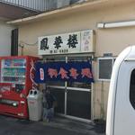 鳳華桜美咲店 - 店舗入口(表)