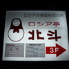 ロシア亭　北斗