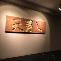 天寿し 京町店 - 