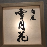 肉屋 雪月花 NAGOYA - 