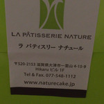 ラ・パティスリーナチュール - 