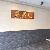 天寿し 京町店 - 
