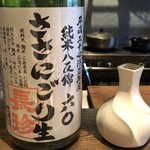 ろっかん - 長珍 ささにごり生