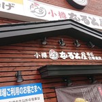 小樽 なると屋 - 外観