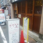 嵯峨谷 - 看板には秋葉新地とあります。飛田新地を連想させる言葉ですね。