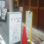 嵯峨谷 - 店のHPを見ると…☆お気に入りのキャストとゆっくりリフレをやりたいお客さまのための空間を用意しました、とあります。