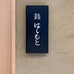 鮨 はしもと - 