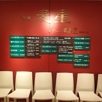 洋食 麦星 by グリル満天星 麻布十番 日本橋髙島屋店 - 