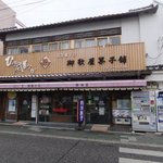 御歌屋菓子舗 - 