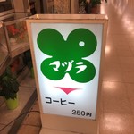 マヅラ喫茶店 - 