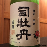 御料理 寺沢 - 司牡丹 純米辛口原酒