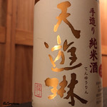 御料理 寺沢 - 天遊琳 純米酒