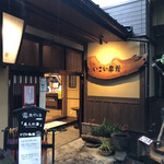 いこい旅館 - 