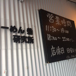 らーめん砦 研究所 - 