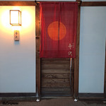 御料理 寺沢 - 御料理 寺沢