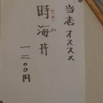 食事処 時海 - 壁メニュー