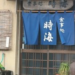 食事処 時海 - 入り口