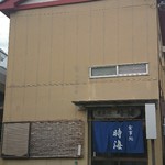 食事処 時海 - 店外観