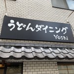 うどんダイニング Yoshi - 
