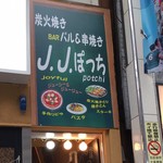 炭火焼バル&串焼き J.J.ぽっち - 