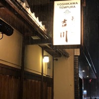 京・富小路 天ぷら吉川 - 