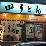 うどん 錦 - 