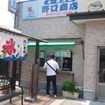 野口商店 - 