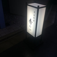 日本料理秀たか - 