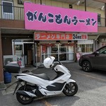 がんこもんラーメン - 