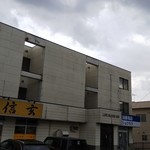 らーめん信玄 花川本店 - 