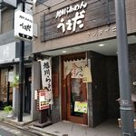 旭川らあめん うえだ - 