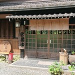 くつきそば 永昌庵 - 