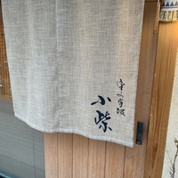 津の守坂 小柴 - エントランス